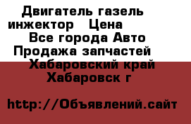 Двигатель газель 406 инжектор › Цена ­ 29 000 - Все города Авто » Продажа запчастей   . Хабаровский край,Хабаровск г.